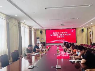 临沂市工业学校召开校园安全隐患大排查大整治专项工作部署会