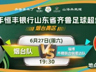齐鲁超赛：6月27日烟台队主场迎战淄博队，门票火热开售