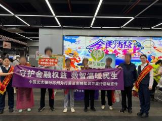 光大银行苏州分行开展农贸市场“民生场景”金融知识万里行活动