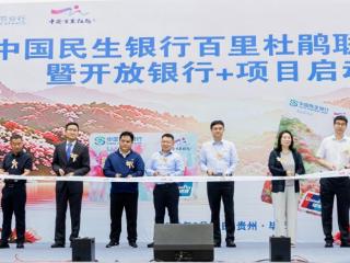深耕文旅融合，共绘百里新篇——民生银行百里杜鹃联名卡首发暨开放银行+项目启动仪式圆满举行