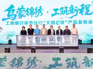 工行毕节分行“文旅e贷”正式启航 助力“乌蒙锦绣”绘就“工筑新程”