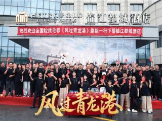 电影《风过青龙港》又名《以债之名》今日开机！导演曹岸携手主创团队共启现实主义温情群像新作