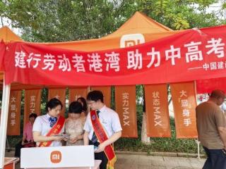 港湾暖人心 护航高考路 ——建行德兴支行劳动者港湾全力助力高考