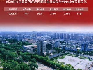 喜报！济莱控股集团成功发行莱芜区首单绿色产业私募债