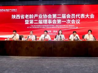 陕西省老龄产业协会第二届会员代表大会圆满召开