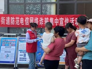 济宁市任城区安居街道开发园区开展“谨防网络陷阱，网格助力反诈骗”反诈宣传活动