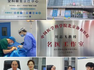 郑州博肤·北京协和医学院·全科联合诊疗中心即将落户，家门口看协和专家！