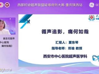 西安市中心医院夏东琴斩获西部妇幼超声疑难病例大赛亚军