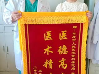 平度市人民医院：两面锦旗一份认可 精湛医术守护安康