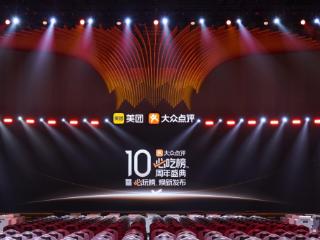大众点评“必吃榜”十周年成绩单：15亿真实评价评选，今年新增120城发榜