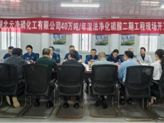 四化建承建的湖北云净磷二期项目开工