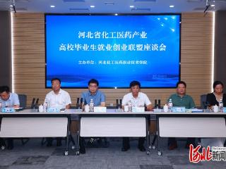 河北省化工医药产业就业创业联盟座谈会在河北化工医药职业技术学院举办