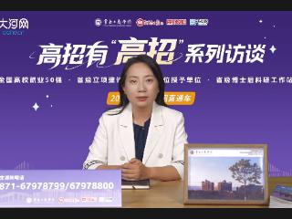 高招全服务丨云南工商学院2026年在豫投放100个计划