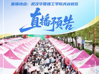 直播预告｜26日，第25届高招咨询会走进武汉华夏理工学院