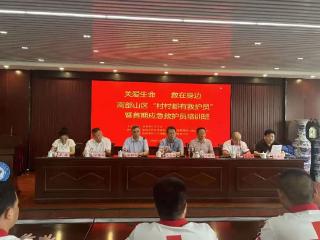 “救”在身边 守护南山——南部山区举办 “村村都有救护员”暨首期应急救护员培训班