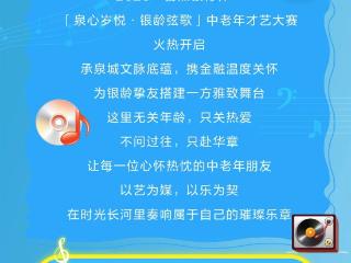 泉心岁悦 银龄弦歌｜2026“日照银行杯”济南市中老年才艺大赛正式启幕！