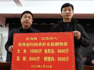 传承祖父遗志，他用善举温暖故土，“江苏好人”张林慰问家乡党员群众