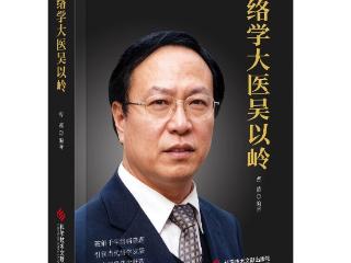 络学大医吴以岭：为往圣继绝学，为生民立命