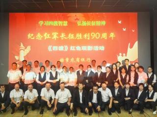 学习四渡智慧 弘扬长征精神——赫章农商银行组织观看红色影片《四渡》
