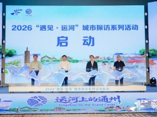 2026“遇见·运河”城市探访系列活动正式启动