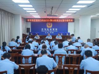 菏泽市市场监管综合执法支队召开警示教育会议暨专题党课