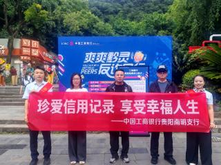守护信用“无形财富” 共筑诚信金融环境——工行贵阳南明支行开展“信用关爱日”主题宣传活动