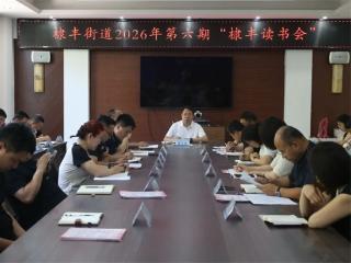 无棣县棣丰街道举办2026年第六期“棣丰读书会”