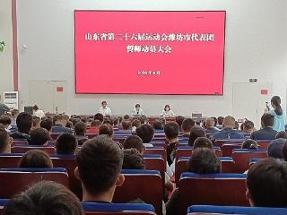 潍坊1257名健儿整装待发 全力冲刺省运赛场
