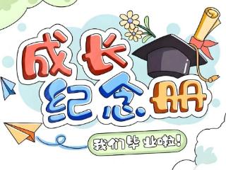 定格六年时光 珍藏最美韶华——南阳路二小六年级推出“难忘小学生活”实践活动