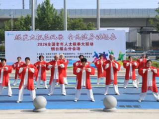烟台银行倾情助力全国老年人太极拳健身大联动 擦亮“本土银行”温情品牌