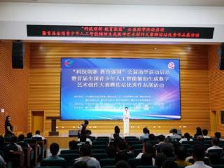 “科技创新 教育强国”公益助学活动启动