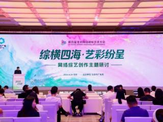 综观精品之路、艺启深耕未来，网络综艺主题研讨顺利举办