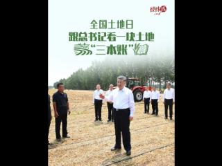 经纬线·全国土地日，跟总书记看一块土地“三本账”