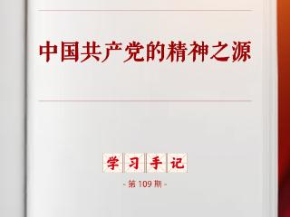 学习手记｜中国共产党的精神之源
