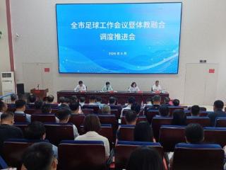 潍坊市足球工作会议暨体教融合调度推进会召开