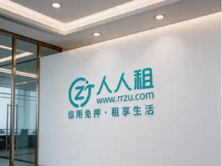 激活内需释放潜力，人人租以租用新模式助力消费升级