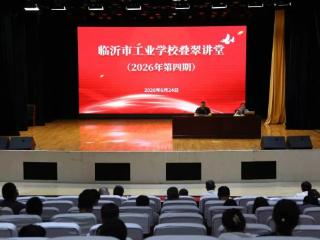 临沂市工业学校第四期“叠翠讲堂”开讲法治安全专题课