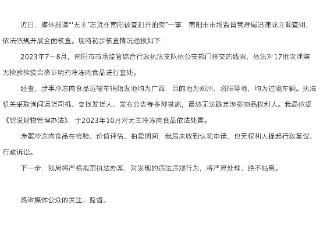 河南南阳通报“‘无主’冻货在南阳被查扣拍卖”事件初步核查情况