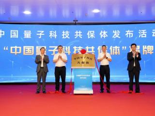 国内首个量子科技共保体落地安徽