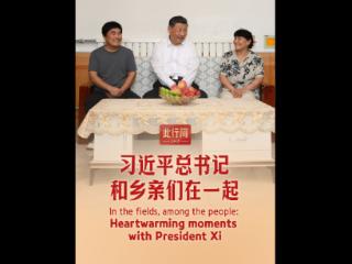 此行间·习近平总书记和乡亲们在一起