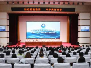 “防范药物滥用 守护美好青春”——淄博市“6.26”国际禁毒日主题宣传活动启动仪式在齐鲁医药学院举行
