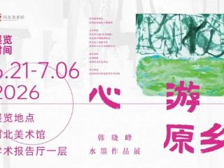 “心游原乡——韩晓峰水墨作品展”暨研讨交流活动在河北美术馆举行