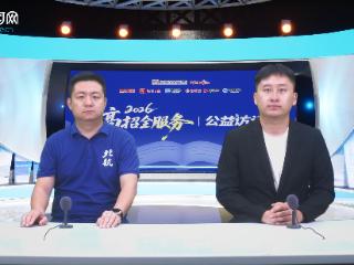 高招全服务｜多少位次可以冲北航？理科1300名以内“很稳” 文科鼓励前700名报考