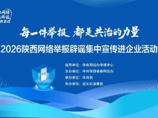 2026陕西网络举报辟谣集中宣传进企业活动顺利举办