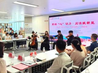 职场“心”动力·阅读赋新能——市南区“悦享书香市南 共建红色楼宇”首场活动在海天中心举办