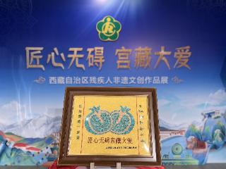 “匠心无碍 宫藏大爱”西藏自治区残疾人非遗文创作品展开幕