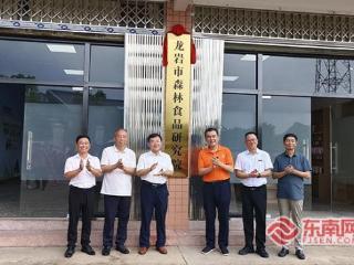 全省首家专门从事森林食品全产业链技术研发平台在龙岩成立