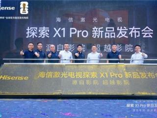 海信激光电视新品发布会燃动重庆，探索X1 Pro给出客厅影院满分答案