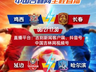 直播预告｜鸡西vs长春、延边vs哈尔滨，吉黑双线开战