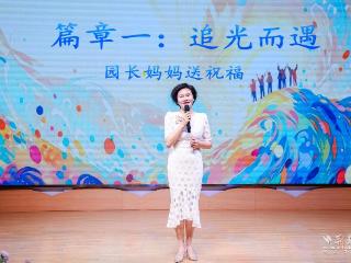 254名幼儿登台逐光 博雅幼儿园大班毕业汇演落幕